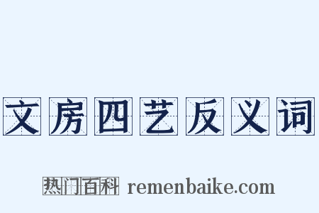 文房四艺反义词是什么意思的图片